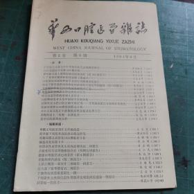 华西口腔医学杂志（1987年第2期）