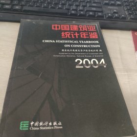 中国建筑业统计年鉴.2004