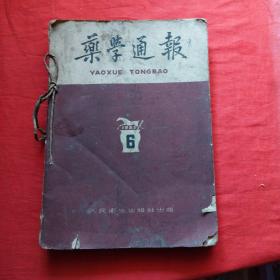 药学通报（1960年第1——6期）第1期缺封底！合订！