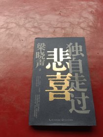 梁晓声新作《独自走过悲喜》