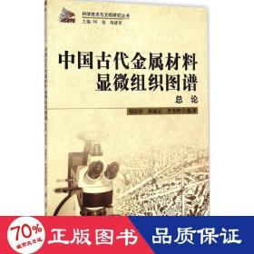 科学技术与文明研究丛书：中国古代金属材料显微组织图谱总论