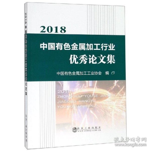 新华正版 2018中国有色金属加工行业优秀论文集 中国有色金属加工工业协会 9787502481223 冶金工业出版社