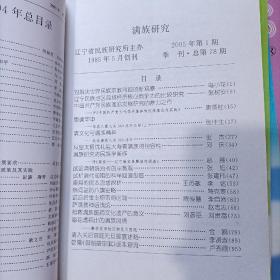 满族研究1997-2；2004-1-3-4；2005-1-2六本合售