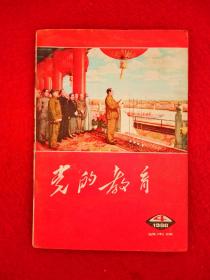 党的教育 内蒙古1980年第4期