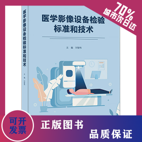 醫(yī)學(xué)影像設(shè)備檢驗標(biāo)準(zhǔn)和技術(shù) 9787566836021