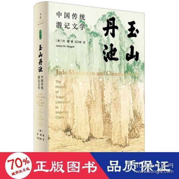 玉山丹池（石听泉、卜正民、王立群、梅新林、徐永明等海内外学者联袂推荐）