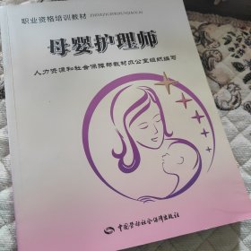 职业资格培训教材：母婴护理师