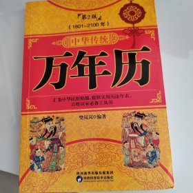 中华传统万年历1801-2100（珍藏版）