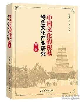 中国文化的根基：特色文化产业研究（第三辑）