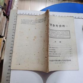 学习参考资料 五（反右文献）1957年：驳关于民主自由的谬论、粉碎右派诬蔑肃反的谰言、消除中农思想，堵塞右派活动市场、等