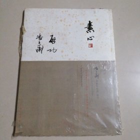 素心 潘主兰艺术研究会会刊 潘主兰 启功书画展特辑