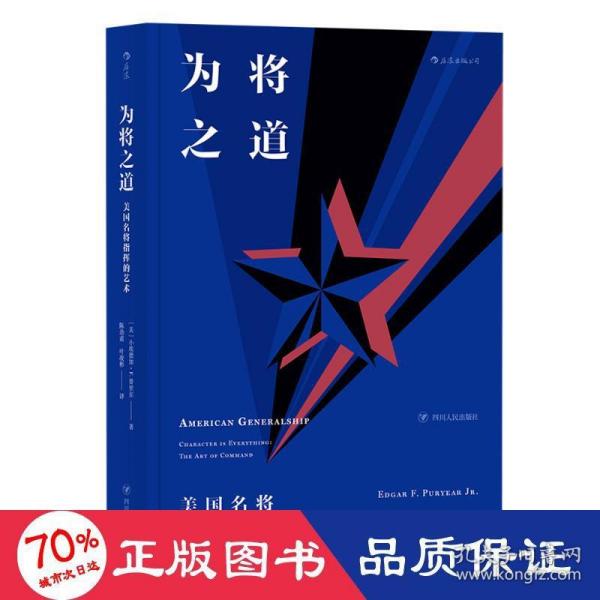 为将之道  美国名将指挥的艺术