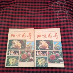 北京花卉（上下册）