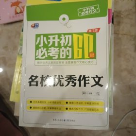 芒果作文·小升初必考作文：小升初必考的60篇名校优秀作文