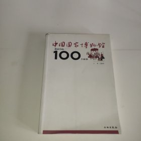 中国国家博物馆展品中的100个故事