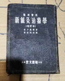 新针灸治疗学