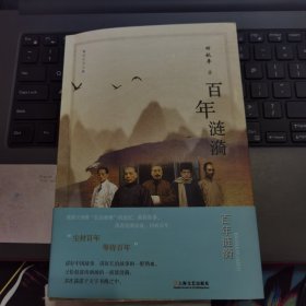 晋东南作家作品：百年涟漪---（大32开平装 2021年11月一版一印 作者签赠本 作者田秋平，中国作协会员，山西省长治市人）