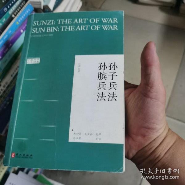 孙子兵法 孙膑兵法（汉英对照）