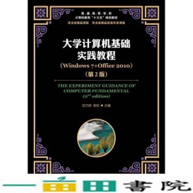 大学计算机基础实践教程Windows7Office2010第二2版史巧硕柴欣著人民邮电9787115459978