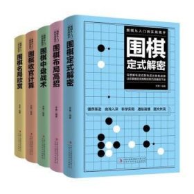 围棋从入门到实战高手（全5册）围棋定式解密 布局高招 中盘战术 收官计算 名局欣赏