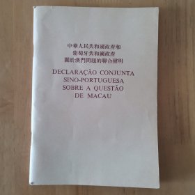 中华人民共和国政府和葡萄牙共和国政府关于澳门问题的联合声明（1987年汉葡英第一版）九五品相