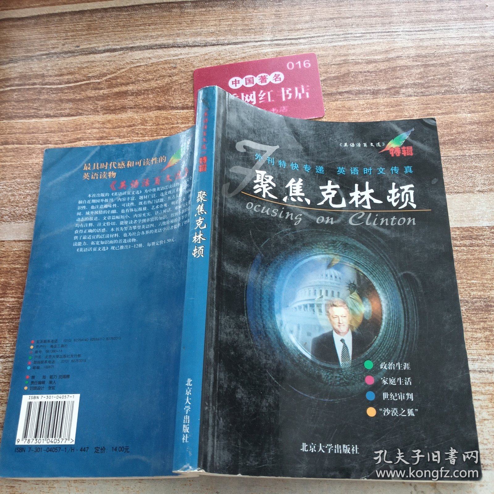 聚焦克林顿:《英语活页文选》特辑