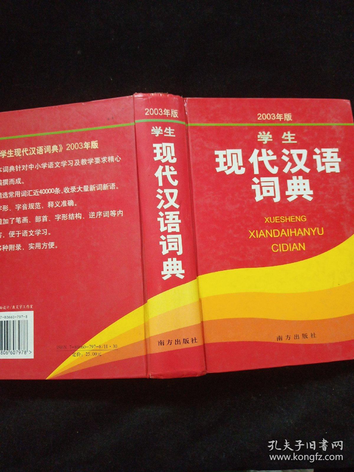 学生现代汉语词典:2003年版