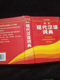 学生现代汉语词典:2003年版