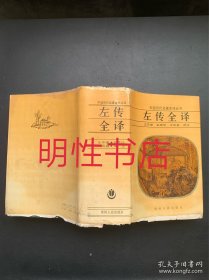 中国历代名著全译丛书：左传全译（精装本 有水渍）