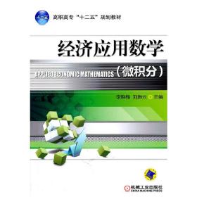 经济应用数学（微积分）