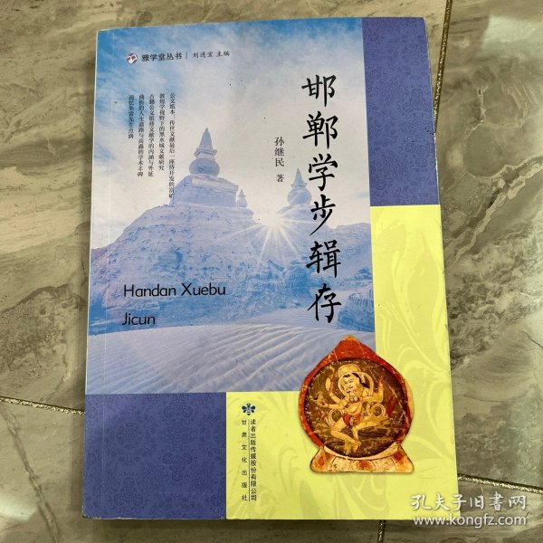 全新正版图书 邯郸学步辑存孙继民甘肃文化出版社9787549027354