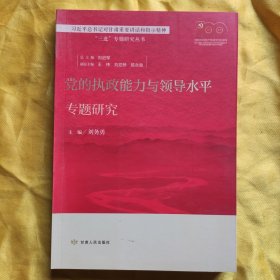 黨的執(zhí)政能力與領(lǐng)導(dǎo)水平專題研究