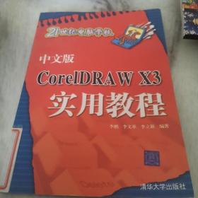 中文版CoreIDRA W X3实用教程——21世纪电脑学校