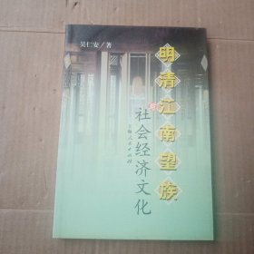 明清江南望族与社会经济文化