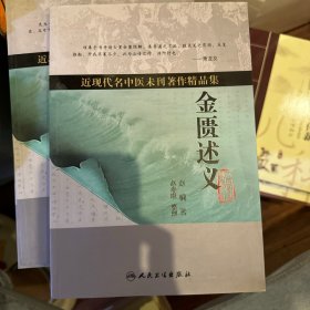 （正版）近现代名中医未刊著作精品集·金匮述义（包邮）