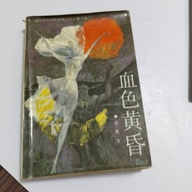 血色黄昏：新世纪长篇小说系列