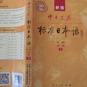 新版中日交流标准日本语 初级 上下册（第二版）