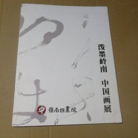 泼墨岭南 中国画展 岭南国画院