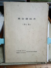离合器技术(第1集)(油印本)