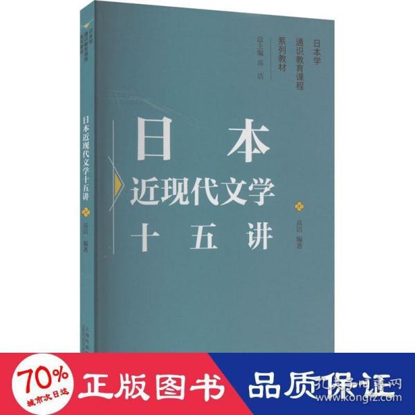 日本学通识教育课程系列教材：日本近现代文学十五讲