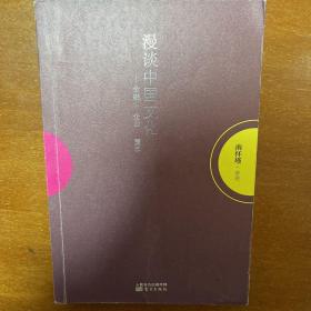 漫谈中国文化——金融、企业、国学