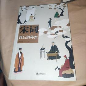 宋词背后的秘密