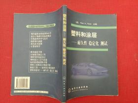 塑料和涂层——耐久性 稳定化 测试