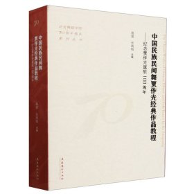 中国民族民间舞贾作光经典作品教程：纪念贾作光诞辰100周年9787503976599