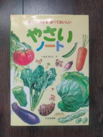 知ってとくする 食べておいしい，やさいノート（蔬菜笔记本）日文原版书