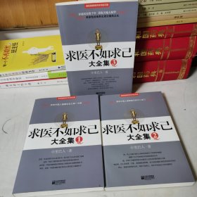 求医不如求已(全三册)