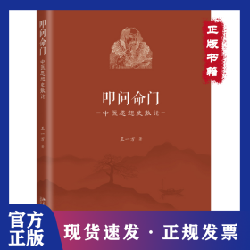 叩问命门 中医思想史散论 9787301309452