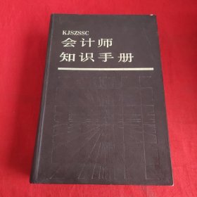 会计师知识手册