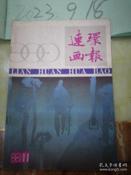 连环画报（1988年11期）