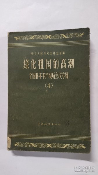 绿化祖国的高潮（4） 全国林木丰产现场会议专辑